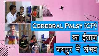 Effective Treatment Plans for Cerebral Palsy ||CP Child Treatment बच्चों का बढ़ा आत्मविश्वास|| CP