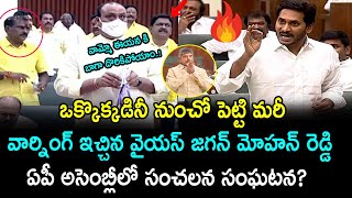 ఒక్కొక్కడినీ నుంచో పెట్టి మరీ వార్నింగ్ ఇచ్చిన జగన్ .. సంచలన సంఘటన ? | YSJagan Speech In Assembly