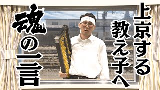 「上京お見送りCUP」じろう劇場開演！電車を追いかけてでも渡したかったモノは...