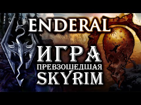 Enderal — Лучшая модификация для Skyrim