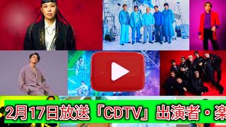 2月17日放送「CDTV」出演者・楽曲発表 Aぇ! group・櫻坂46・.ENDRECHERI. （堂本剛）ら