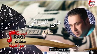 علي العراقي -   حرام | جلسات و حفلات عراقية 2016