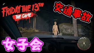 #9【Friday the 13th】女子会でまさかの交通事故！？ジェイソン人狼！【13日の金曜日】