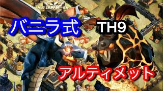 クラクラ空 ❶ バニラ式 ❷ アルティメット TH9 Air force's strongest tactics | Clash of Clans @ ふくさん #1