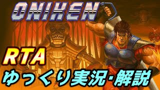 【コメ付きRTA】「Oniken」RTA【ゆっくり実況解説】