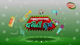 Yentertainment Ra Dakhini Chhunka | ManjariTV | Odisha