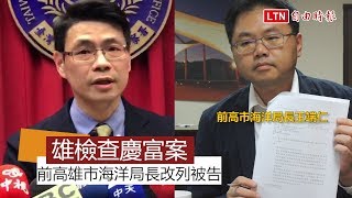 雄檢查慶富案 前高雄市海洋局長改列被告