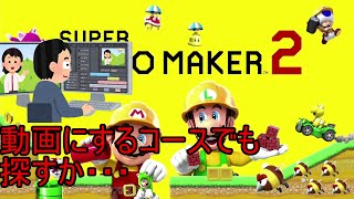 ※コース募集ではない）　１発マリオとかショートコース系を動画にするコース探し　　#スーパーマリオメーカー２　#マリオメーカー２　#SMM２　#チャンネル登録よかったらね