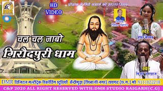 चल चल जाबो गिरौदपुरी धाम / chal chal jabo giroudpuri dham विजय भारद्वाज / Pushpa Vaishnav hit song