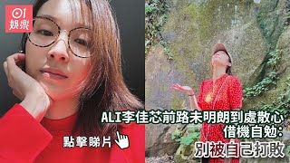 ALI李佳芯前路未明朗到處散心　借機自勉：別被自己打敗｜01娛樂｜李佳芯｜Ali｜香港藝人