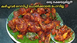 💯എന്റെ പൊന്നോ എന്താ രുചി👌🤤 ഒരിക്കലെങ്കിലും കഴിച്ചുനോക്കേണ്ട ചിക്കൻ ഫ്രൈ തന്നെ 🔥/fried chicken recipe