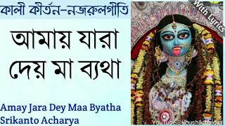 Amay Jara Dey Maa Byatha|Srikanto Acharya|আমায় যারা দেয় মা ব্যথা|Shamya sangeet|Nazrulgeeti lyrics