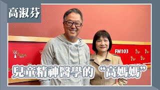 【兒少精神醫學的“高媽媽”】專訪 高淑芬｜欸！我說到哪裡了？2024.01.17