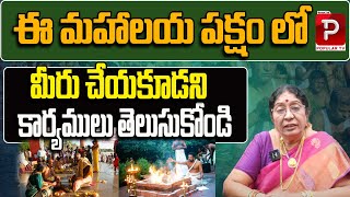 ఈ మహాలయ పక్షం నియమాలు | Dr Prasuna Raman Explains Rules Of Mahalaya Paksha | Bhakthi Popular TV