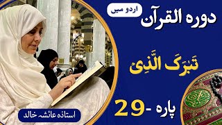 Dawrah e Quran PARA-29 || (ARBI + Urdu translation) with Ustaza Aisha Khalid.