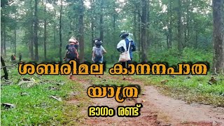 SABHARIMALA YATHRA . ശബരിമല കാനനയാത്ര  part . 2