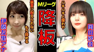 【岡田紗佳】Mリーグ 伊藤友里アナウンサーが岡田から悪口により、番組を降板することが決定【岡田クビか】