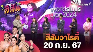 ต้อนรับเยาวชนไทย หลังคว้าชัยในเวทีระดับโลก WorldSkills 2024 | สีสันวาไรตี้ | 20 ก.ย. 67