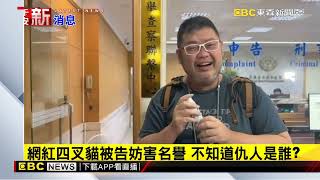 網紅四叉貓被告妨害名譽 不知道仇人是誰？@newsebc