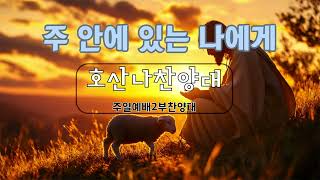 주 안에 있는 나에게(박지훈)/새장승포교회/예수 나의 기쁨-22