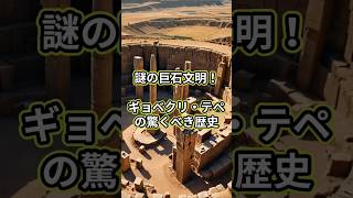 謎の巨石文明！ギョベクリ・テペの驚くべき歴史  #古代文明 #巨石文明 #ギョベクリ・テペ