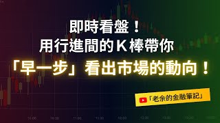 【即時看盤】用行進間的Ｋ棒帶你「早一步」看出市場的動向。20240815【老余交易夜】