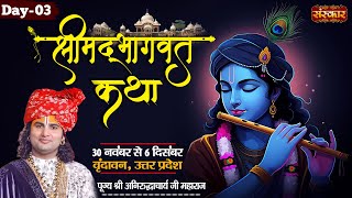 लाइव - अनिरुद्धाचार्य जी महाराज द्वारा श्रीमद्भागवत कथा - 02 दिसंबर ~ वृन्दावन, यूपी ~ दिन 03