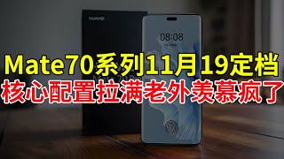 Mate70系列11月19定档，核心配置拉满老外羡慕疯了！#华为 #mate70 #Mate70