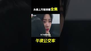 女孩坐《午夜末班車》，被神祕老人纏住，結果卻救了她一命！ 懸疑片。 奇幻，電影，治愈，短片，解說，科幻，獵奇，超能力，#shorts