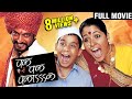 Pak Pak Pakaak Full Marathi Movie | Nana Patekar | Usha Nadkarni | Comedy Marathi Movie