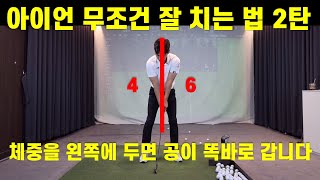 [골프레슨] 8분만에 만드는 완벽한 아이언 컨트롤