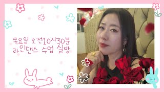 10.7 라인댄스 온라인수업 가을이오면..한잔! 할까요? 입장료는 낙엽입니다.라븅 🥰