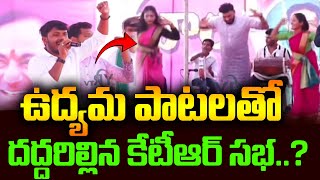 ఉద్యమ పాటలతో దద్దరిల్లిన కేటీఆర్ సభ ..? | KTR Rythu Deeksha| YR TV Telugu  | YR TV DIGITALS