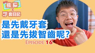 拔智齒需要在『戴牙套之前先完成』嗎？智齒可以用來自體植牙嗎？拔智齒需要間隔多久？每個人都會長智齒嗎？ -佐藤牙套日記 Episode 16