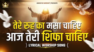 तेरे रुह का मसा चाहिए| Tere Rooh Ka Massa Chahiye New Lyrical Worship Song of @AnkurNarulaMinistries