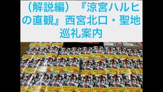 （解説編）『涼宮ハルヒの直観』西宮北口・聖地巡礼案内