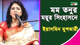 মম তনুর ময়ূর সিংহাসনে | Momo Tonur Moyur Shinghashone | Yasmin Mushtari | Nazrul Song | Channel i