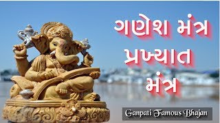 ઘર મુખ્ય સુખ અથવા શાંતિ કે લિયે મંત્ર | ગણેશ મંત્ર | પ્રખ્યાત મંત્ર | Ganesh Mantra