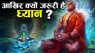 क्यों ज़रूरी है ध्यान? क्या हैं इसके फायदे? | Meditation Explained