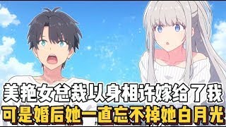 美艳女总裁以身相许嫁给了我，可是婚后她一直忘不掉她白月光~·（感谢宝子们的支持）