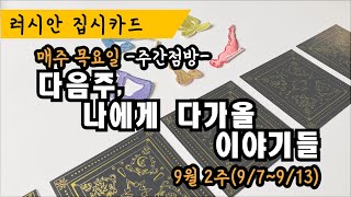 [집시타로/주간운] 9월 2주, 나에게 다가올 이야기들