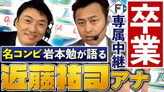 【GAORA卒業】”ゴーンヌ‼️”でお馴染み近藤祐司アナウンサーとの思い出を岩本が語ります！【日本ハム】