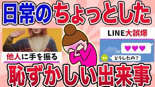 【有益】日常のちょっとした恥ずかしい話【ガルちゃんまとめ】