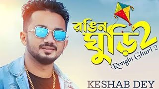 রঙিন ঘুড়ি 2 // Rongin Ghuri 2 // Keshab Dey // Bangla Sad Song // New Bangla Sad Song Lyrics 2021
