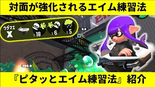 打ち合いが強化！すぐ出来る『ピタッとエイム練習法』紹介！【スプラトゥーン2/オーバーフロッシャー】