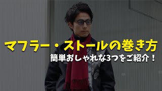 【永久保存版】マフラー・ストールの巻き方！おしゃれな巻き方3選！