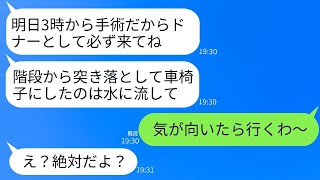 中学生の頃に私を階段から突き落として車椅子生活にさせた妹から臓器提供のお願いが。妹「明日手術だから絶対来てねw」→自分勝手な最低女に素晴らしい復讐をした結果www