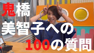 【100の質問】　鬼橋美智子　編