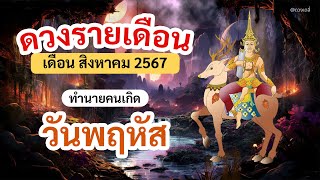 ดูดวง คนเกิดวันพฤหัสบดี ประจำเดือน สิงหาคม 2567