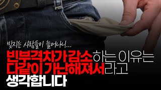 (※시청자댓글) 제 생각에 빈부격차가 감소하는 이유는 다같이 가난해져서라고 생각합니다.